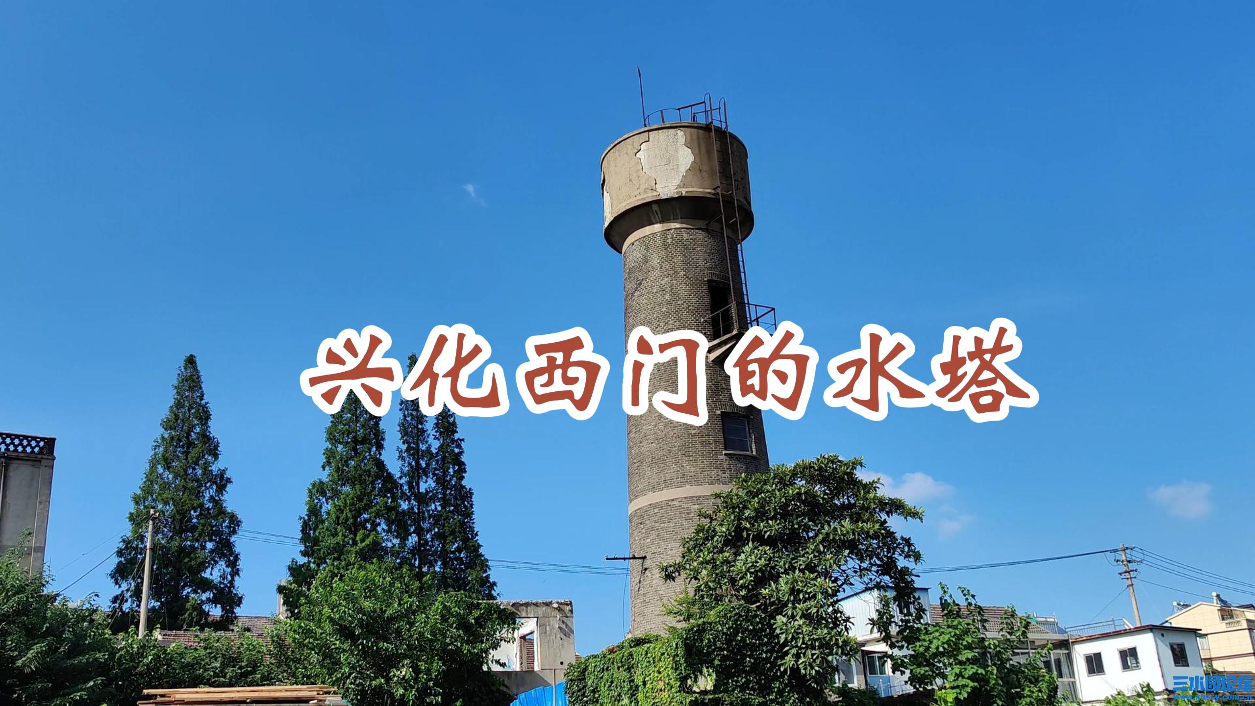 兴化西门的水塔-封面.jpg