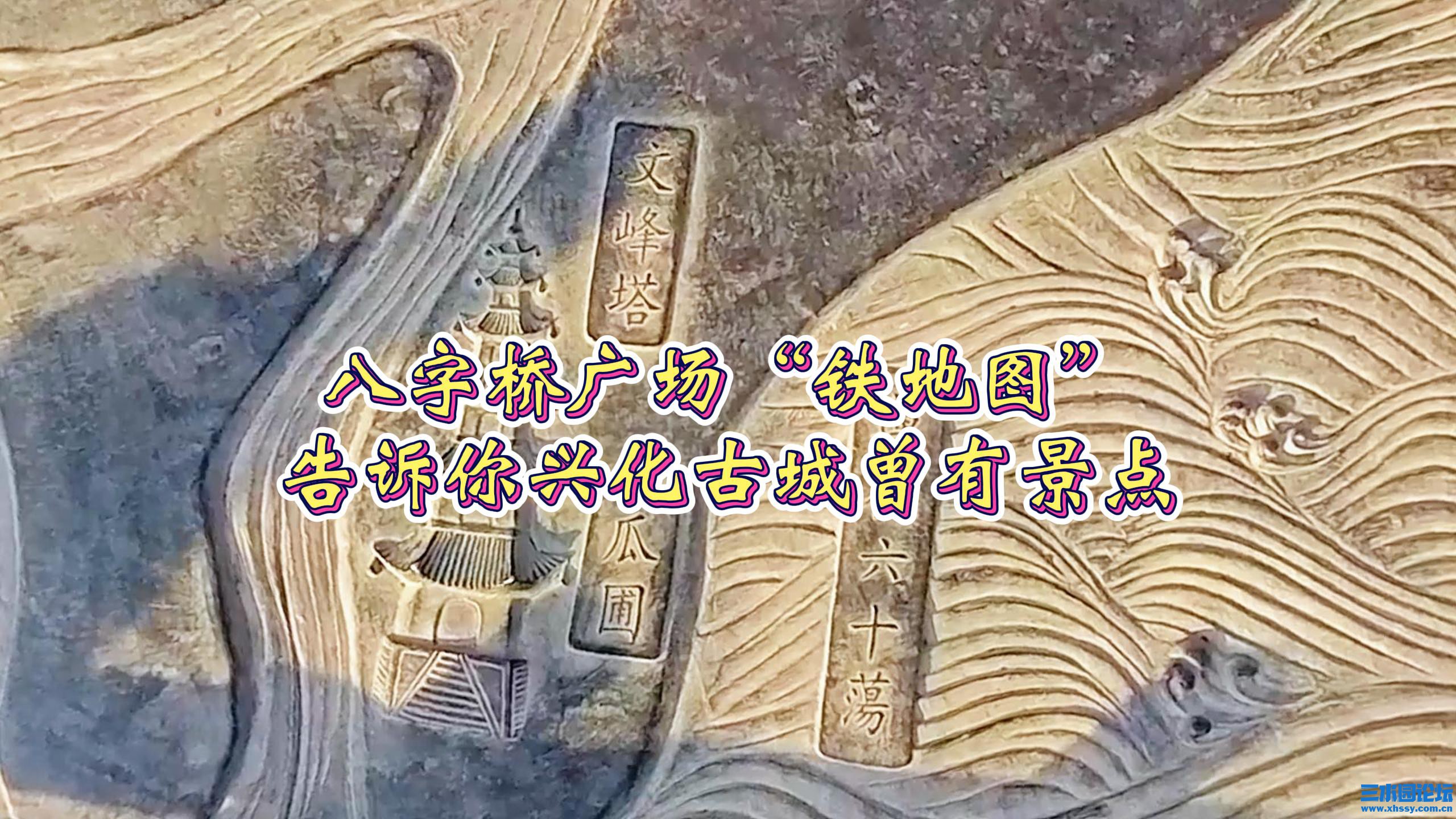 兴化八字桥广场“铁地图”告诉你兴化古城的曾有景点-封面.jpg