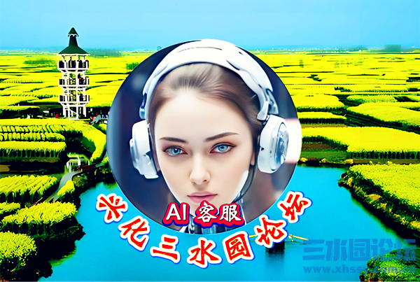 兴化三水园论坛“AI客服”.png