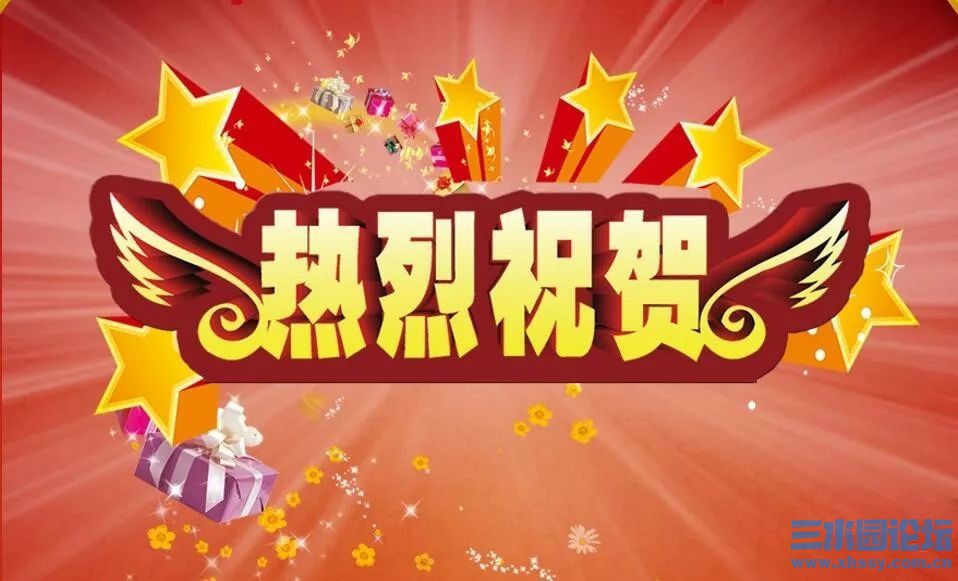 热烈祝贺.jpg