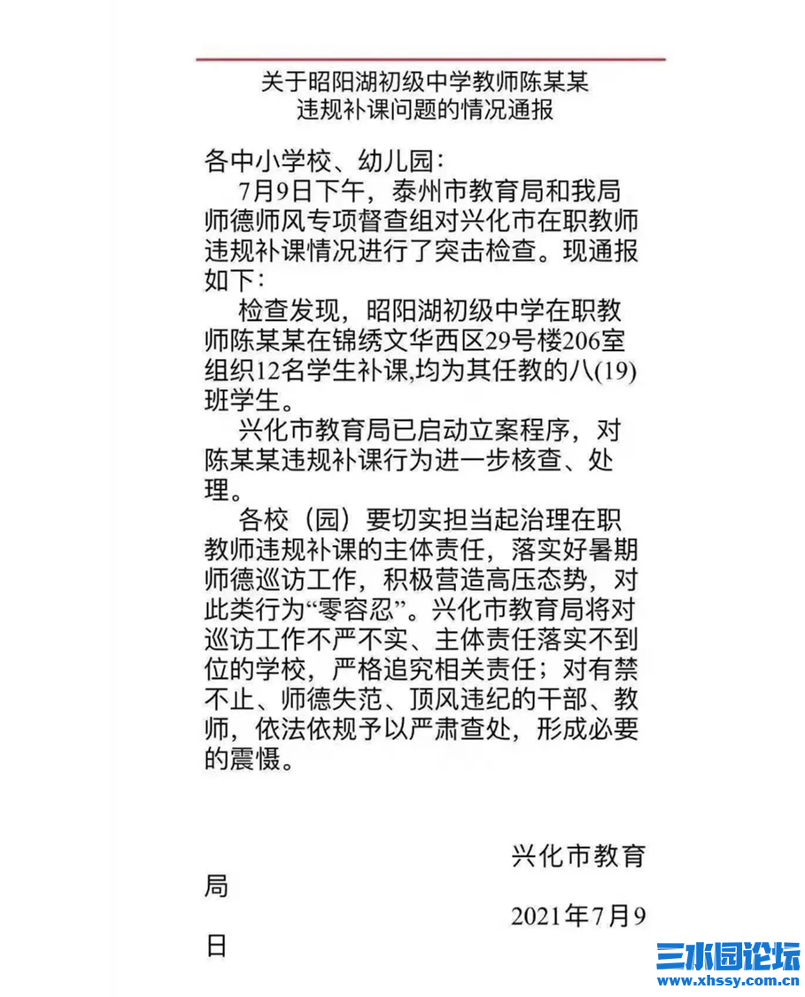 兴化昭阳湖在职教师补课被抓，市教育局情况通报来了！_副本.png