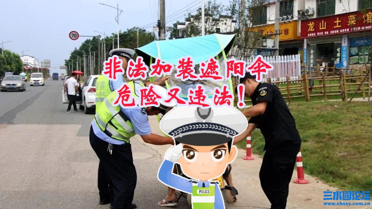 非法加装遮阳伞，危险又违法！-封面.jpg
