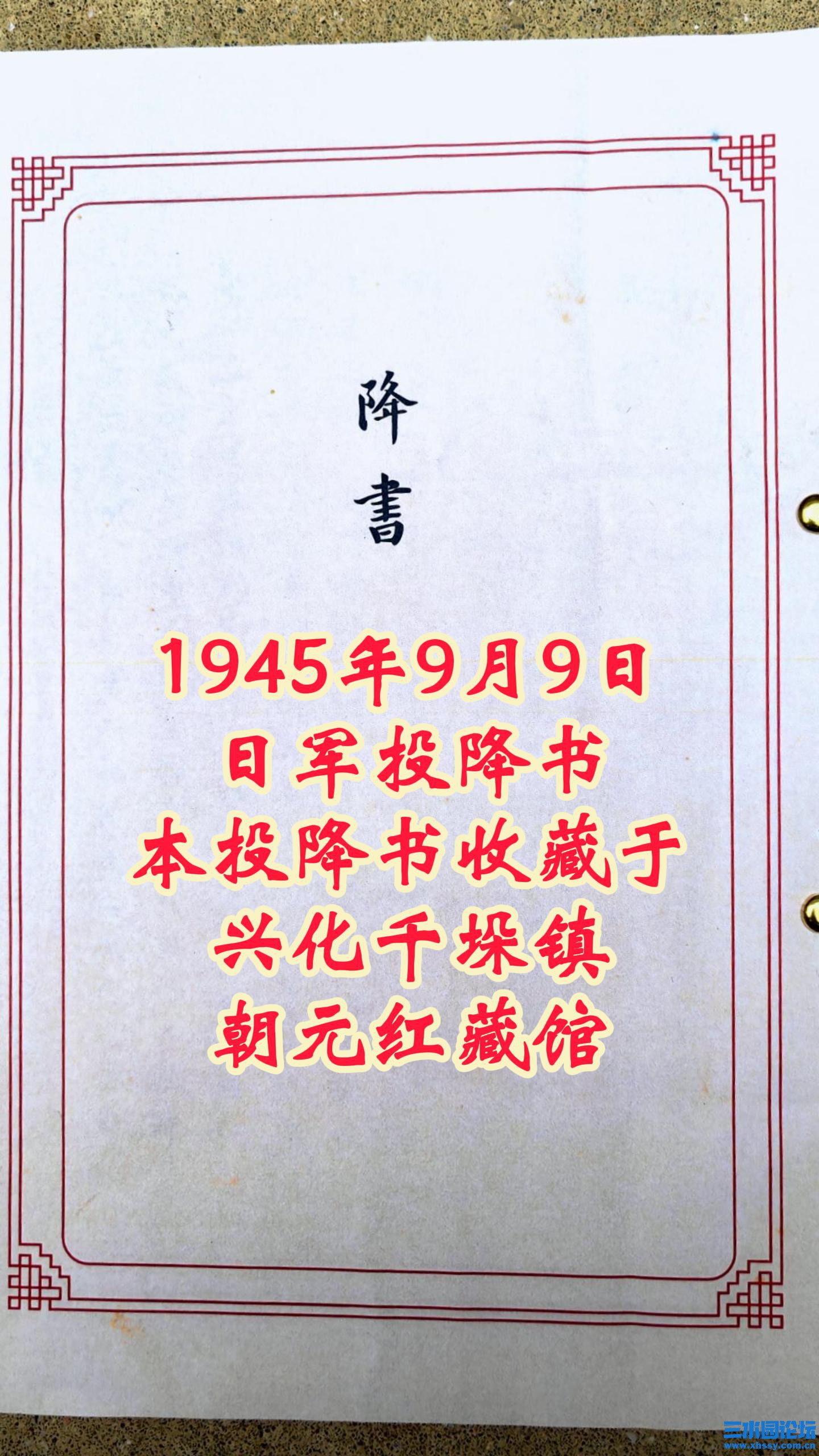 1945年9月9日日军投降书本投降书收藏于兴化千垛镇朝元红藏馆-封面.jpg