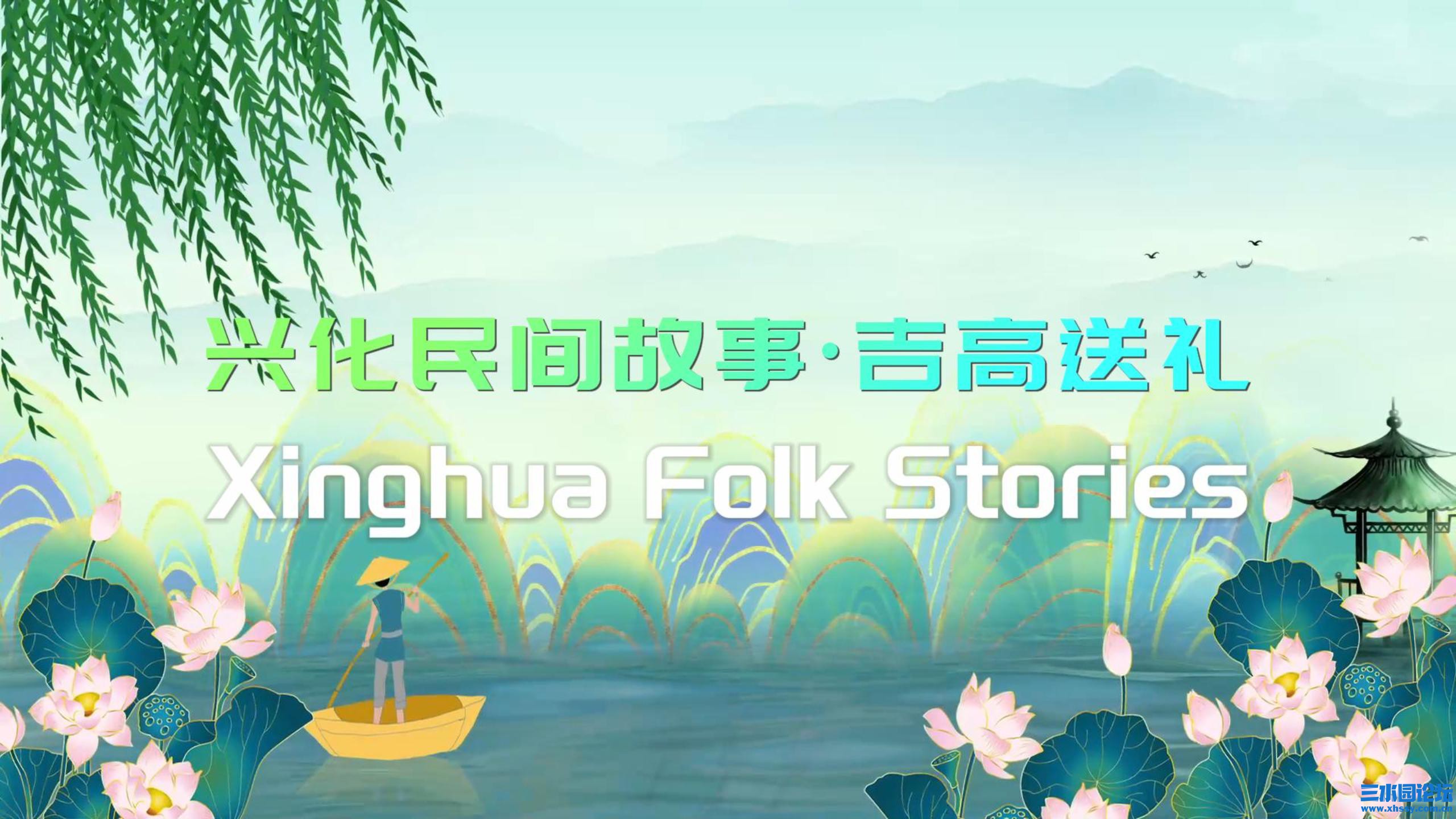 兴化民间故事·吉高送礼：账房先生与看门公获意外赏赐-封面.jpg