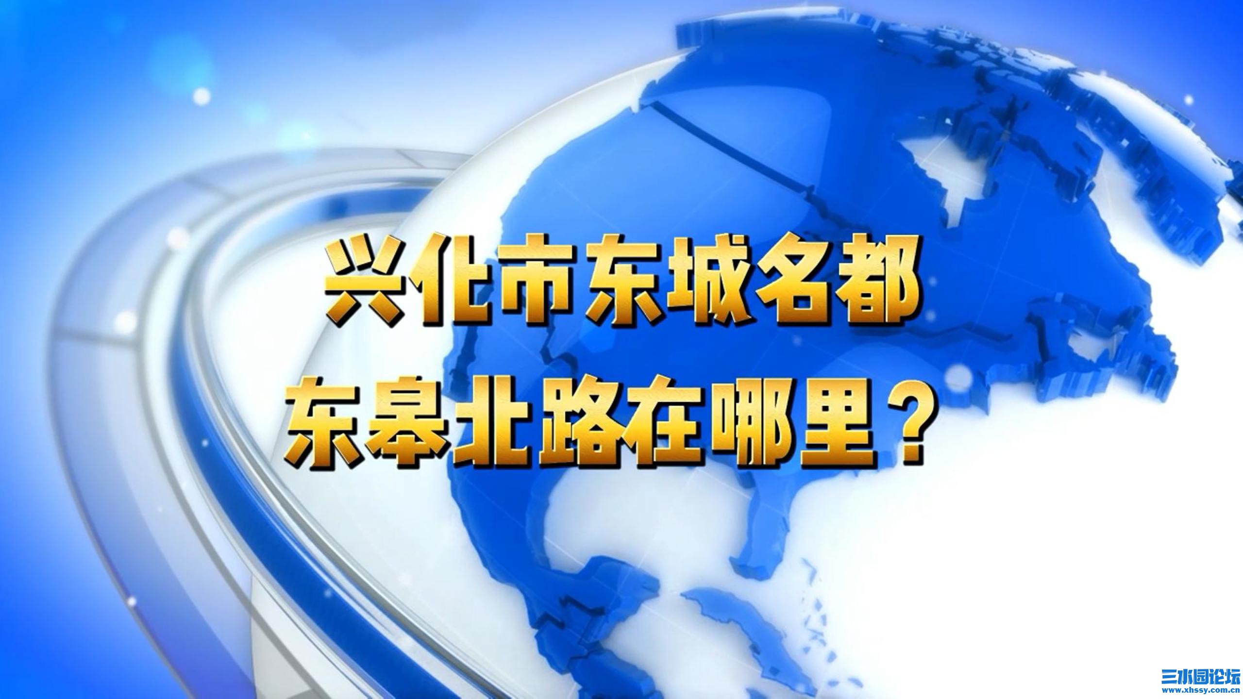 兴化市东城名都东皋北路在哪里？-封面.jpg