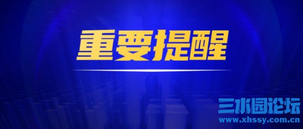 重要提醒 (4).jpg