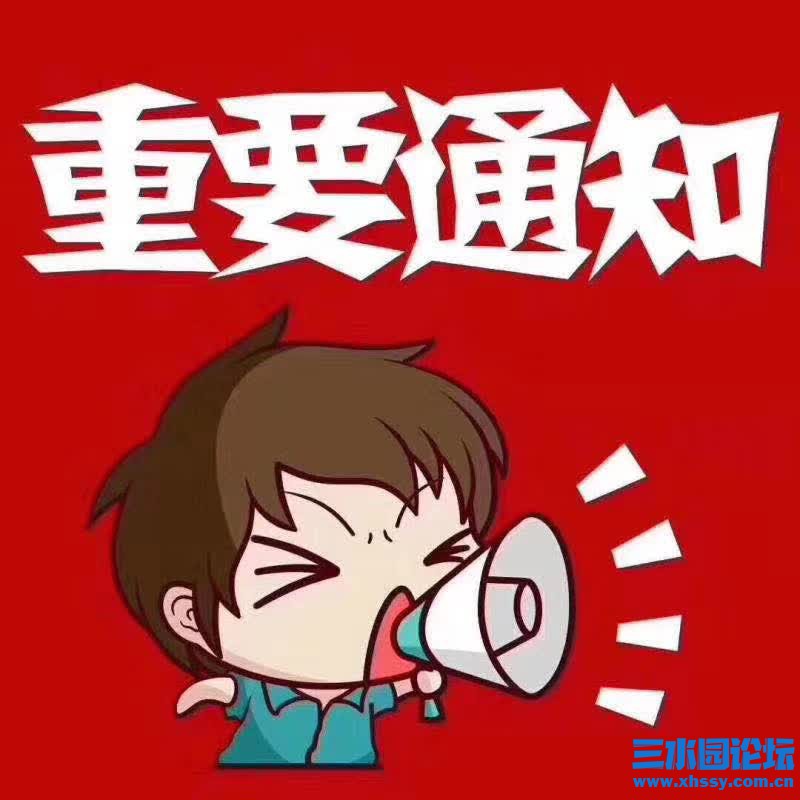 重要通知，.jpg