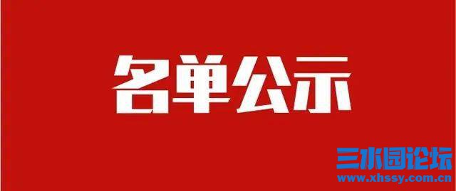 名单公示.jpeg