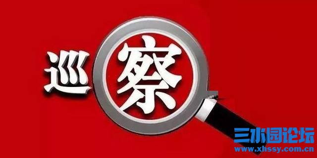 巡察.jpeg