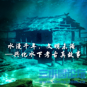 水漫千年，文明未淹 —— 兴化水下考古真故事.png