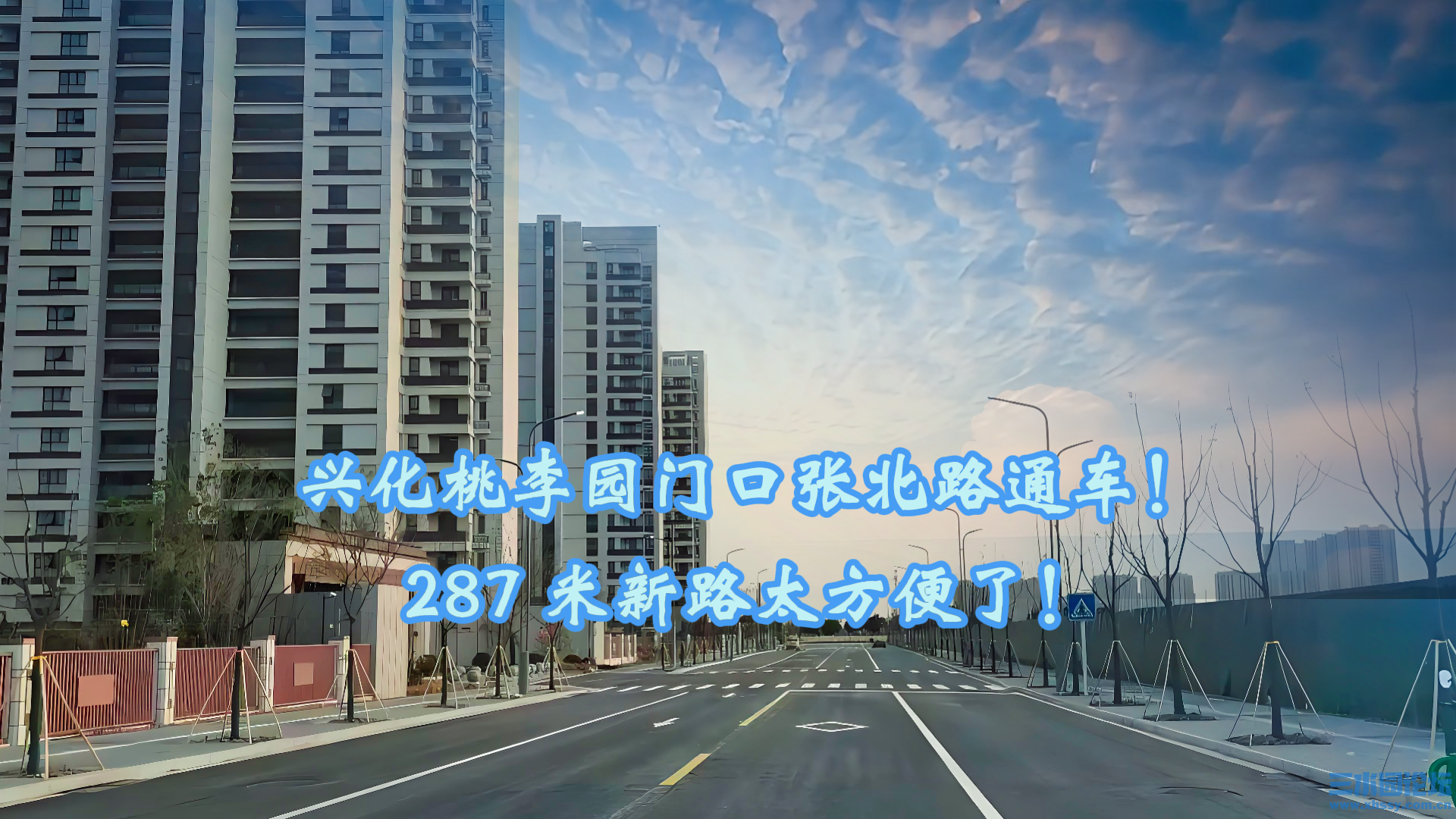 兴化桃李园门口张北路通车！287 米新路太方便了！.png
