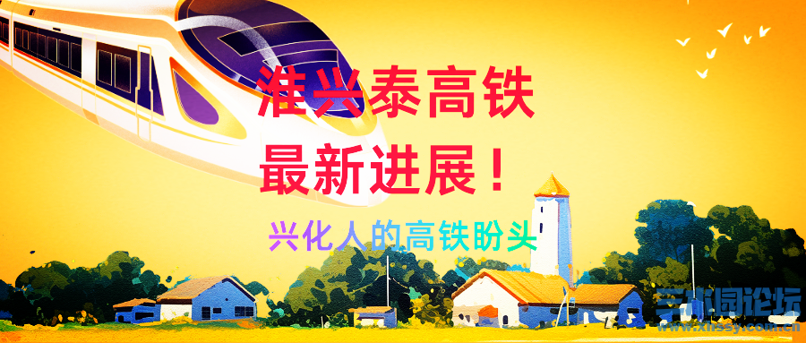 兴化人的高铁盼头_副本.png