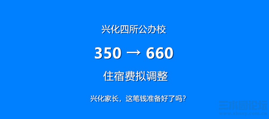 兴化家长，这笔钱准备好了吗？.jpg